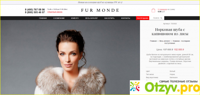 Отзыв о Фурмонд (Fur Monde) — интернет-магазин меховых изделий
